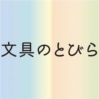 【読者プレゼント企画Part1】ハッピーバッグの中身公開！ ⑥「キットパス ミディアム 12色」