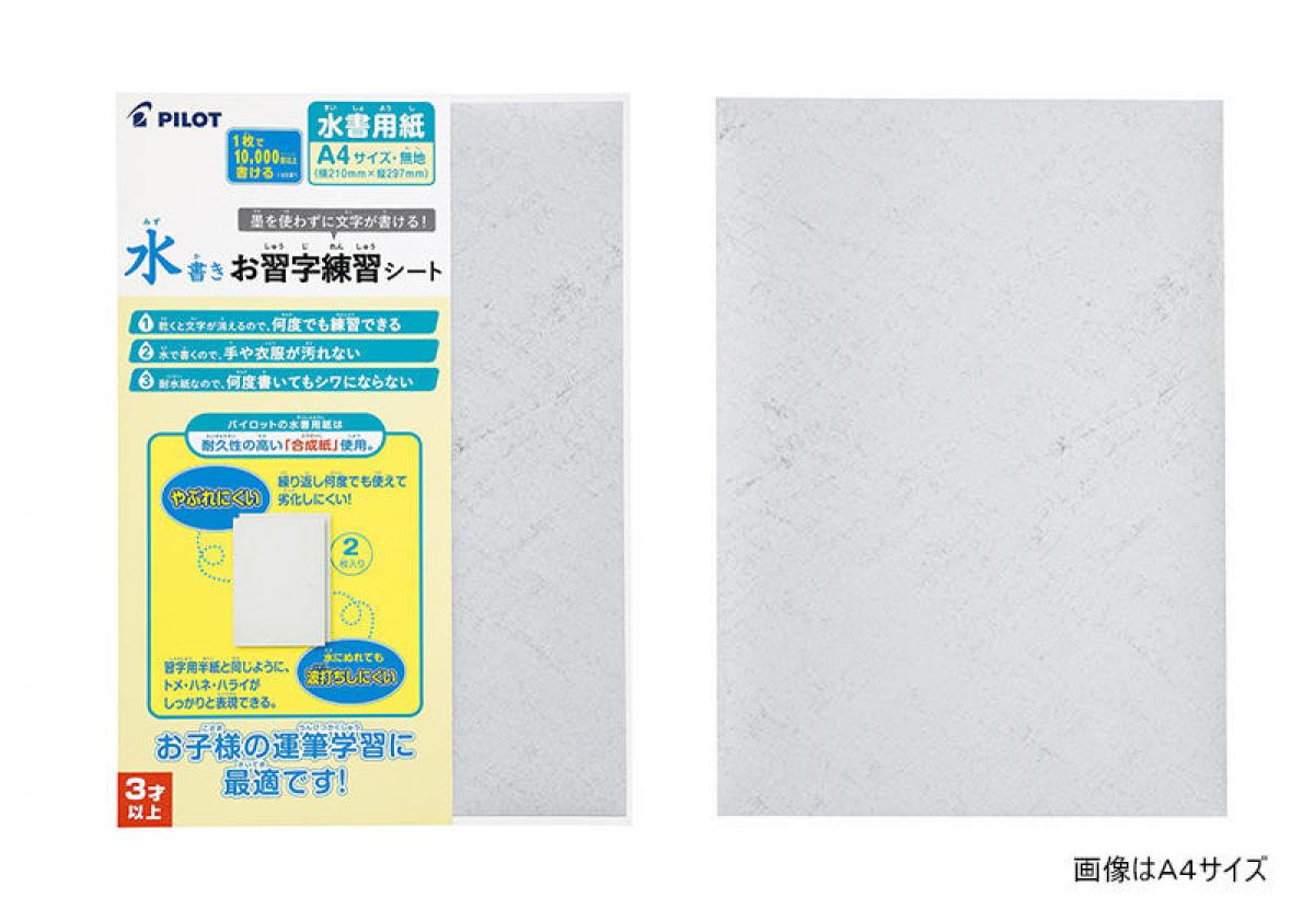 新製品】水で書くから汚れない！繰り返し使える「水書きお習字