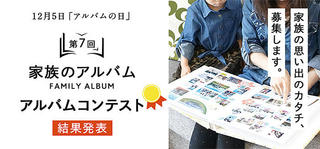 【ニュース】ナカバヤシ「第7回 アルバム整理術コンテスト」結果発表