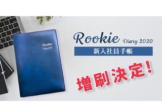 【ニュース】社会人1年目の人のための手帳「Rookie」増刷決定！