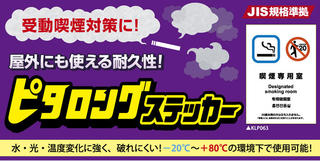 【新製品】受動喫煙対策に！ 各種喫煙室の標識に使える「ピタロングステッカー 」