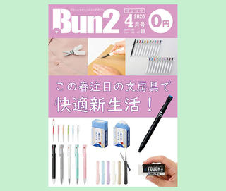 【お知らせ】Bun2 Vol.89 2020年4月号をPDFで特別公開！