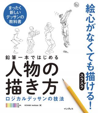 【新刊】絵心がなくても人物が描ける『鉛筆一本ではじめる人物の描き方 ロジカルデッサンの技法』