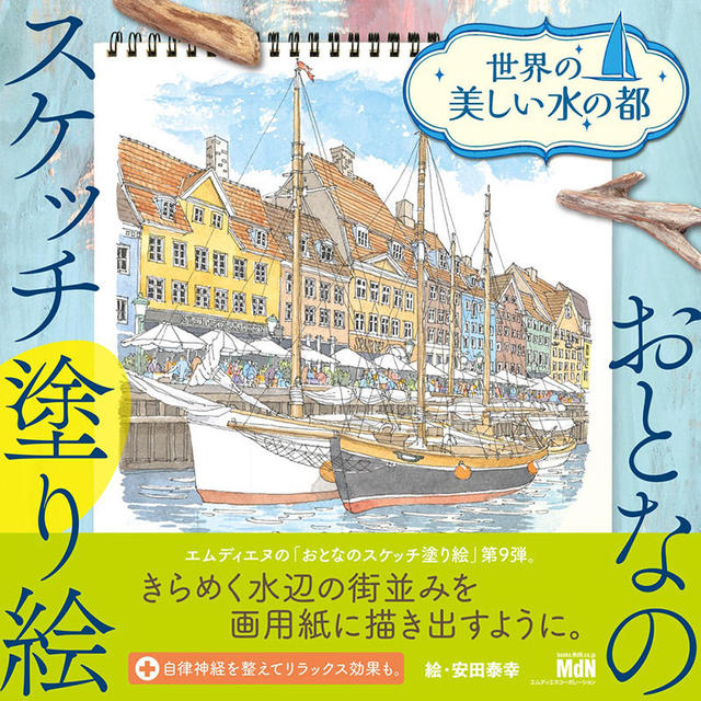 新刊 塗り絵をしながら水辺の街に癒される おとなのスケッチ塗り絵 世界の美しい水の都