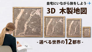 【新製品】世界を旅するインテリア！ 超精巧なオーダーメイド3D木製地図