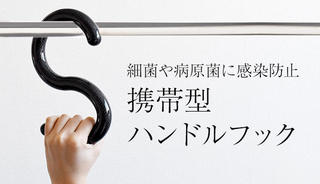 【新製品】直接手を触れずに感染リスクを下げる「携帯型ハンドルフック」