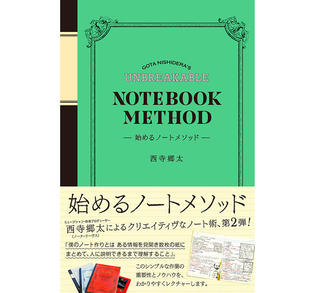 【新刊】音楽プロデューサー・西寺郷太（ノーナ・リーヴス）がノート術をレクチャーする『始めるノートメソッド』