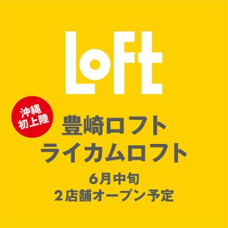 【新店舗】沖縄県初上陸！ ライカムロフト・豊崎ロフト2店舗オープン