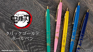 【新製品】『鬼滅の刃』とコラボ！！BIC「クリックゴールド ボールペン」