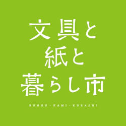 【ニュース】「文具と紙と暮らし市」が期間限定のオンラインショップに