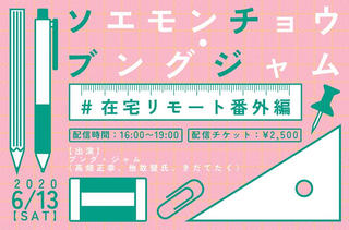 【イベント】ブング・ジャム初のリモートイベントを開催！