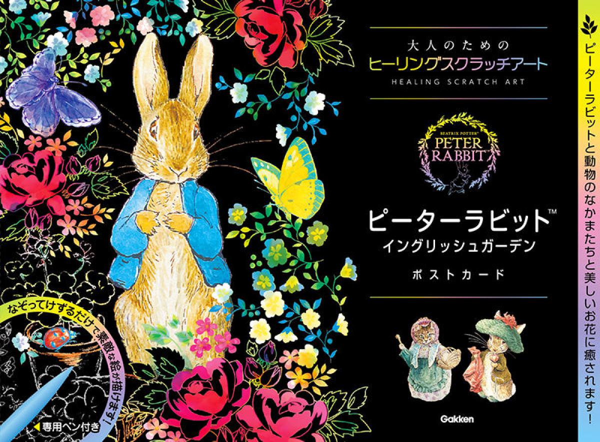 新刊 人気スクラッチアートの新作 大人のためのヒーリングスクラッチアート ピーターラビット イングリッシュガーデン ポストカード