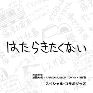 【新製品】現代美術作家・加賀美健×PARCO MUSEUM TOKYO×ほぼ日の「はたらきたくない」グッズ