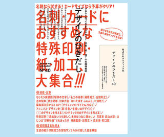 【新刊】名刺・カードにおすすめな特殊印刷・紙・加工が大集合!! 「デザインのひきだし40」