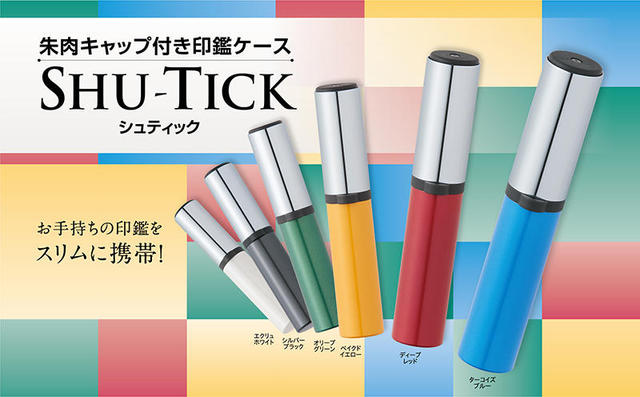 新製品 朱肉付きでワンタッチ捺印 持ち運びにも便利な印鑑ケース Shu Tick