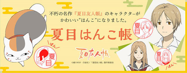 新製品 アニメ 夏目友人帳 のキャラクターがデザインされたオーダーメイドはんこ