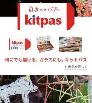 【ニュース】ガラスやお風呂にも描けて、簡単に消せる「キットパス」の新しいウェブサイトがオープン！