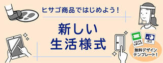 【ニュース】ヒサゴが「新しい生活様式」をサポートする特設サイトをオープン