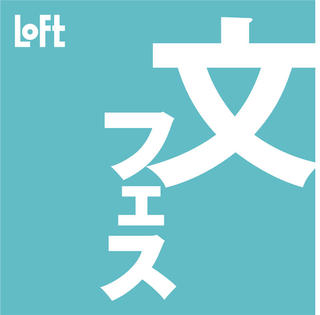 【ニュース】個性豊かなオリジナル文房具が盛りだくさん！ロフトで「文フェス2020」開催