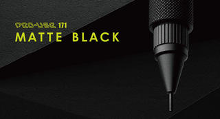 【新製品】次世代の製図用シャープ「PRO-USE 171」に全身黒の