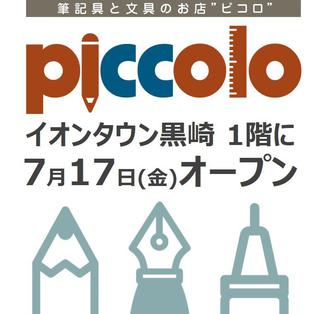 【新店舗】北九州市に筆記具と文具のお店「piccolo（ピコロ）」イオンタウン黒崎店オープン