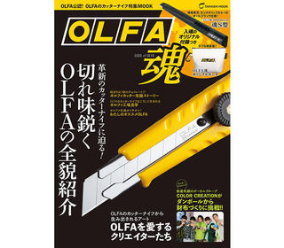 【新刊】豪華付録もセット、オルファカッターのすべてを網羅したムック本『OLFA魂』