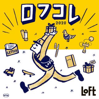 【ニュース】「ロフコレ2020」ロフト限定、黄色いオリジナル雑貨が登場