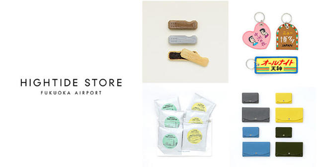 新店舗 福岡空港に Hightide Store Fukuoka Airport オープン