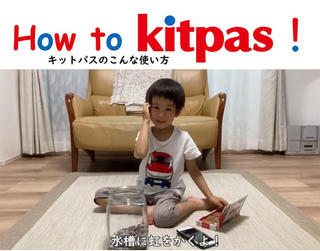 【ニュース】キットパスの使い方動画「How to Kitpas！」③水槽と扇風機におえかき