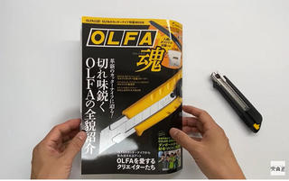 【連載】文具王の動画解説 #302  イーステージ出版「OLFA魂」