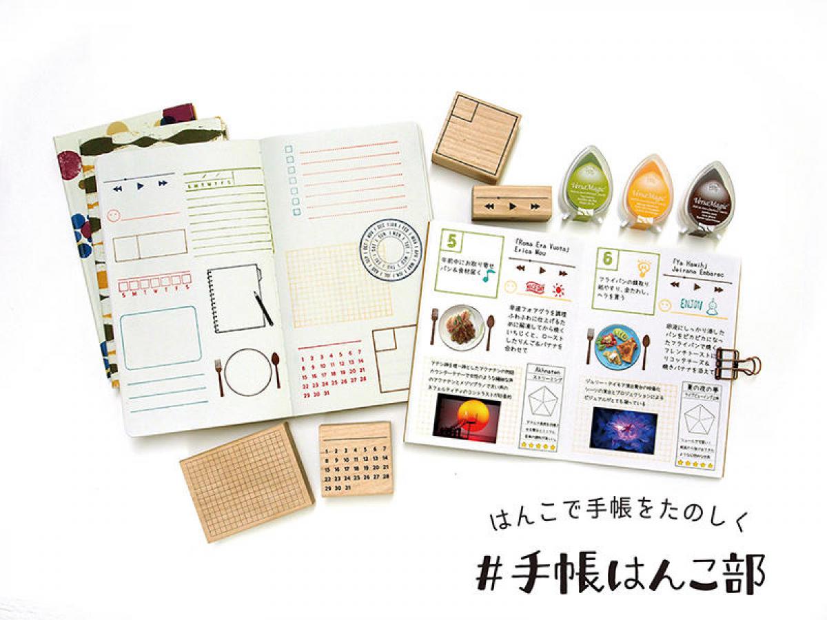 新製品】手帳・ふせん用スタンプ「＃手帳はんこ部」で簡単スケジュール