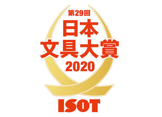 【ニュース】「第29回 日本文具大賞2020」優秀賞10製品を発表！