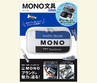【新刊】モノケシ柄のガジェットポーチ付き！  「MONO文具BOOK」発売