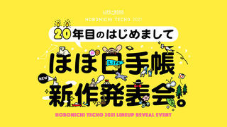 【イベント】渋谷PARCOで「ほぼ日手帳新作発表会」を開催