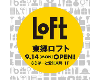 【新店舗】愛知県東郷町に「東郷ロフト」が9月14日にオープン！