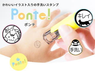 【新製品】700種類以上のイラストから選べる　手洗いスタンプ「Ponte !（ポンテ）」
