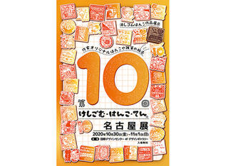 【イベント】「第10回けしごむ・はんこ・てん名古屋展」10/30から開催へ