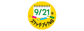 【ニュース】マルマンが創業100周年迎える9月21日を「スケッチブックの日」に制定