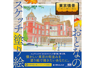 【新刊】『おとなのスケッチ塗り絵 東京情景 ～心に残したい懐かしい街並み～』