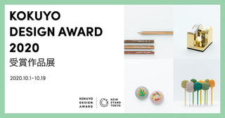 【イベント】「KOKUYO DESIGN AWARD 2020 受賞作品展」を開催、商品化アイテムも販売