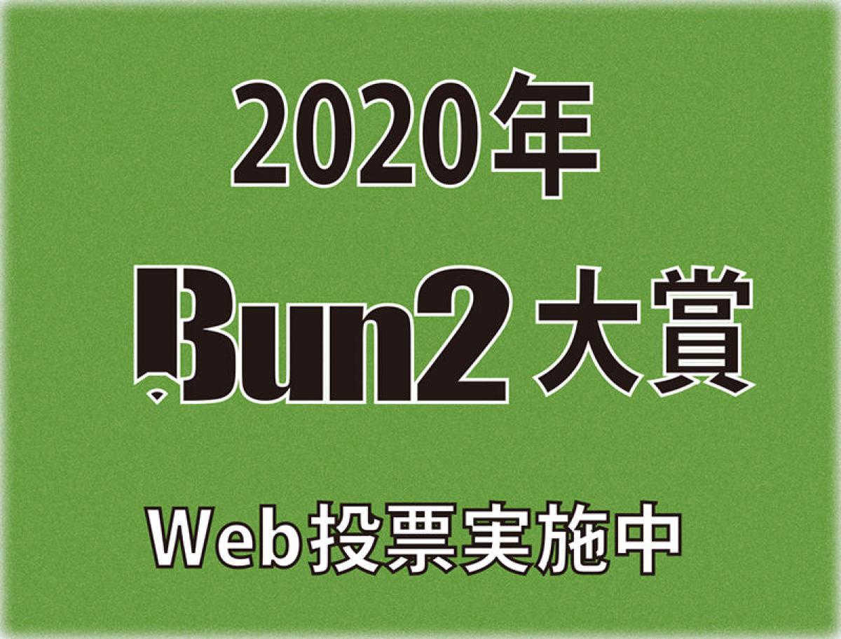 2020年Bun2大賞】投票がスタート！ Web投票を実施中!!｜