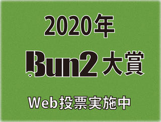 【2020年Bun2大賞】投票がスタート！ Web投票を実施中!!