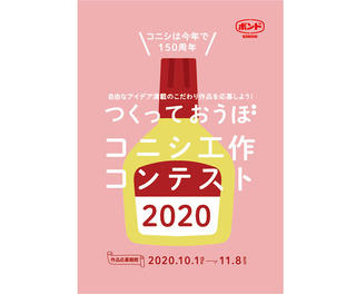 【ニュース】「一般の部」も募集！ 「つくっておうぼ コニシ工作コンテスト2020」開催