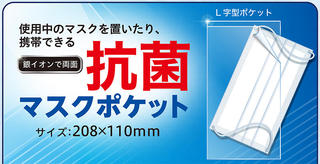 【新製品】マスクの持ち運びに便利！ 抗菌マスクポケット・ケース