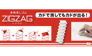 【新製品】カドで消してもカドが出る多角消しゴム「ZIGZAG（ジグザグ）」