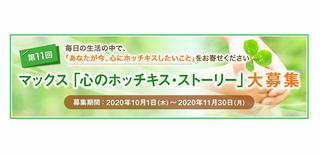 【ニュース】第11回 マックス「心のホッチキス・ストーリー」　10月1日から募集開始