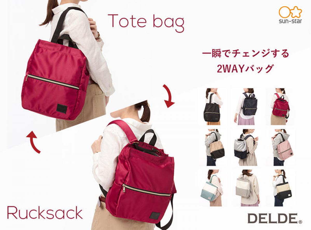 新製品 トートバッグとリュックを一瞬で簡単に切り替えできる Delde トートリュック から新素材 新色が登場