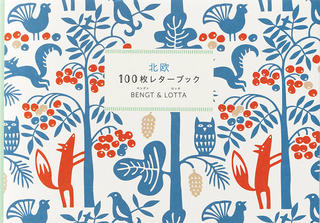 【新刊】キュートでほっこりする柄を100枚収録「北欧100枚レターブック　BENGT & LOTTA」