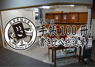 【イベント】「第9回 手帳100冊！書き比べ総選挙」を開催