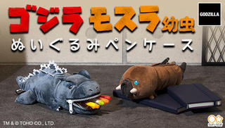 【新製品】ゴジラとモスラ幼虫が可愛いぬいぐるみペンケースになって新登場！